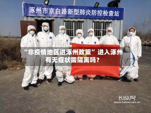 “非疫情地区进涿州政策” 进入涿州有无症状需隔离吗？-第2张图片