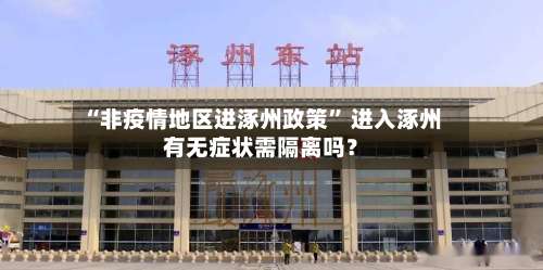 “非疫情地区进涿州政策” 进入涿州有无症状需隔离吗？-第3张图片