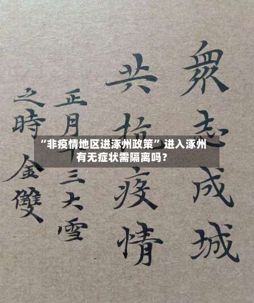 “非疫情地区进涿州政策” 进入涿州有无症状需隔离吗？-第1张图片