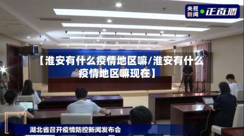 【淮安有什么疫情地区嘛/淮安有什么疫情地区嘛现在】-第2张图片