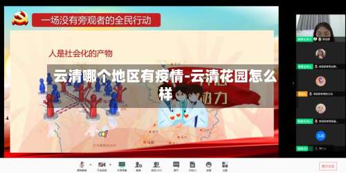云清哪个地区有疫情-云清花园怎么样-第1张图片