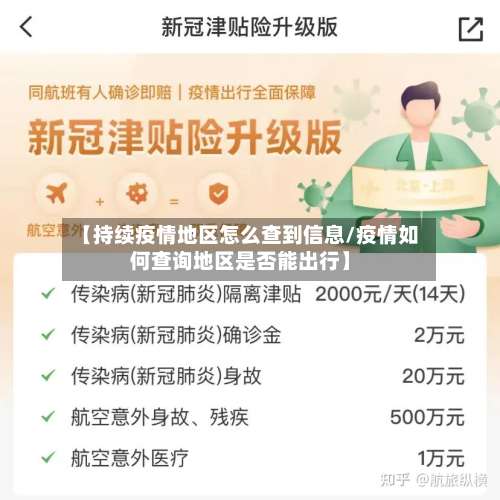 【持续疫情地区怎么查到信息/疫情如何查询地区是否能出行】-第1张图片