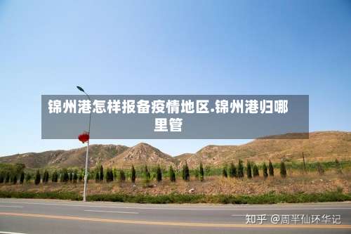 锦州港怎样报备疫情地区.锦州港归哪里管-第1张图片