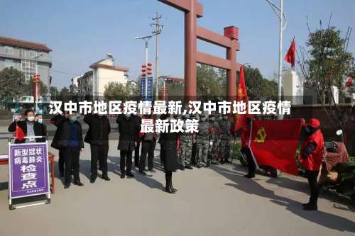 汉中市地区疫情最新,汉中市地区疫情最新政策-第1张图片