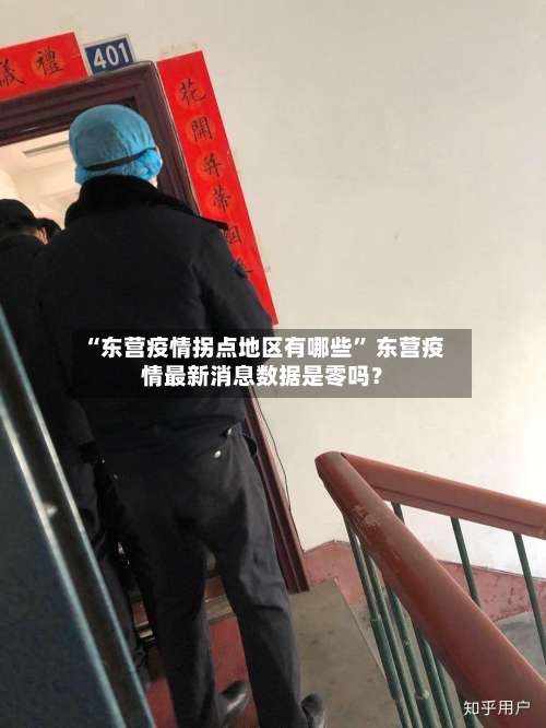 “东营疫情拐点地区有哪些	” 东营疫情最新消息数据是零吗？-第2张图片