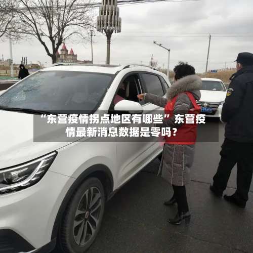 “东营疫情拐点地区有哪些” 东营疫情最新消息数据是零吗？-第1张图片