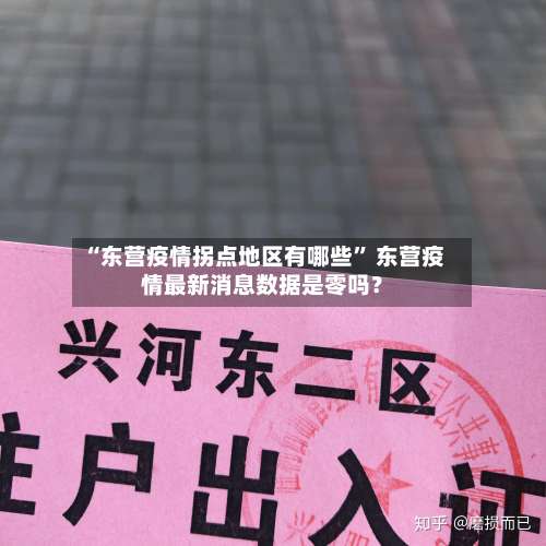 “东营疫情拐点地区有哪些” 东营疫情最新消息数据是零吗？-第3张图片