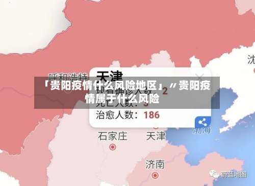 「贵阳疫情什么风险地区」〃贵阳疫情属于什么风险-第3张图片