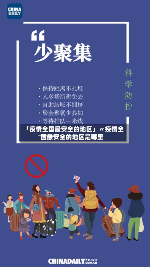 「疫情全国最安全的地区」〃疫情全国最安全的地区是哪里-第1张图片