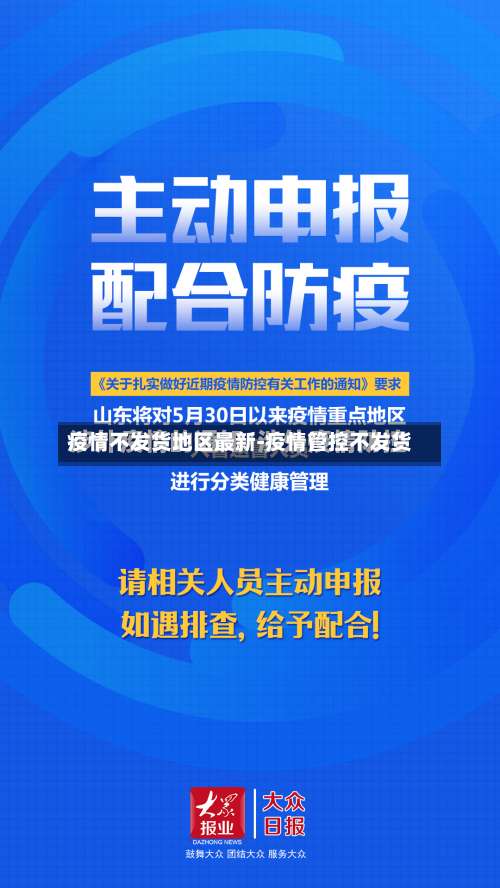 疫情不发货地区最新-疫情管控不发货-第2张图片