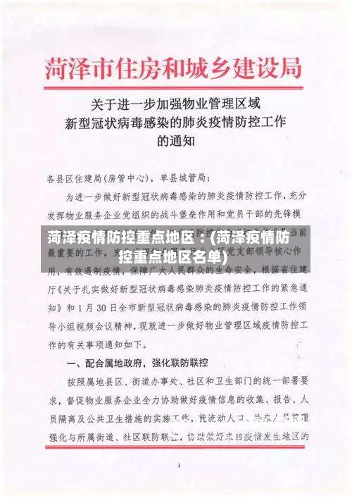 菏泽疫情防控重点地区︰(菏泽疫情防控重点地区名单)-第1张图片