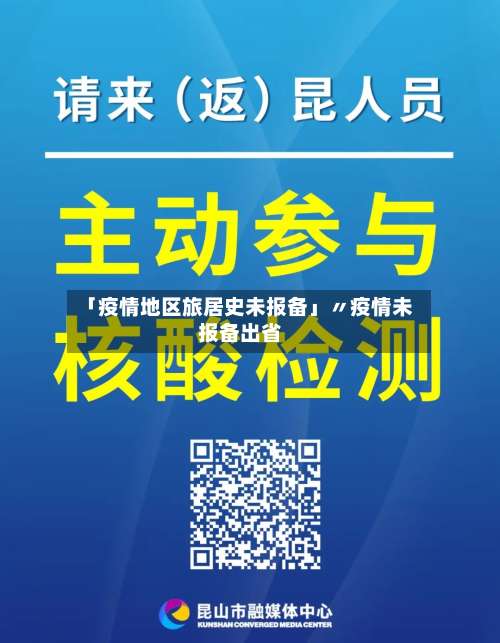 「疫情地区旅居史未报备」〃疫情未报备出省-第2张图片