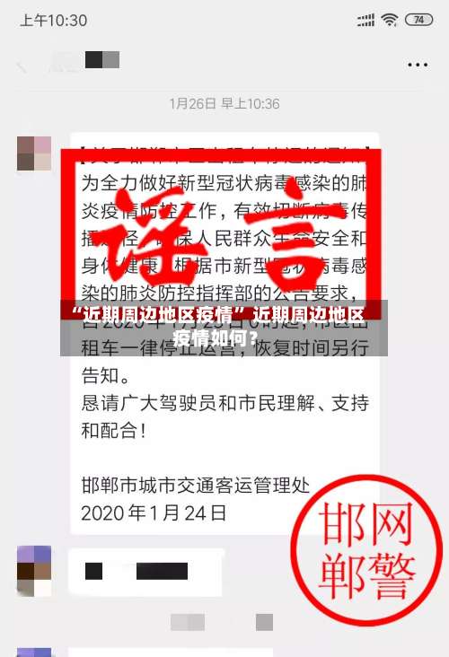 “近期周边地区疫情	” 近期周边地区疫情如何？-第1张图片