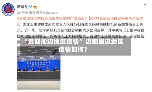 “近期周边地区疫情” 近期周边地区疫情如何？-第2张图片