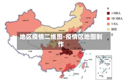 地区疫情二维图-疫情区地图制作-第1张图片