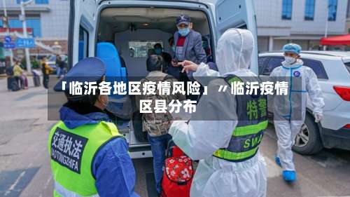 「临沂各地区疫情风险」〃临沂疫情区县分布-第1张图片