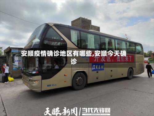 安顺疫情确诊地区有哪些,安顺今天确诊-第1张图片