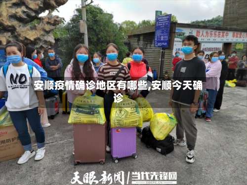 安顺疫情确诊地区有哪些,安顺今天确诊-第3张图片