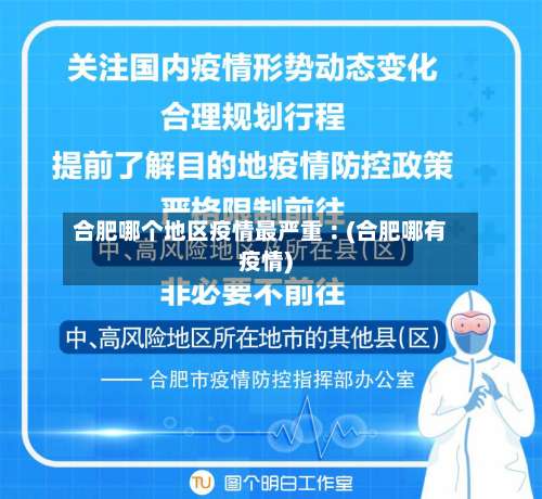 合肥哪个地区疫情最严重︰(合肥哪有疫情)-第2张图片