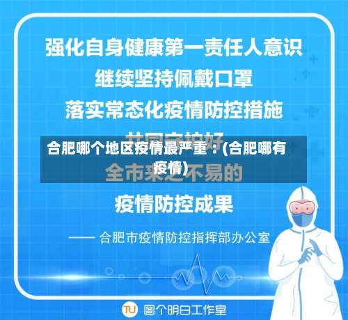 合肥哪个地区疫情最严重︰(合肥哪有疫情)-第3张图片