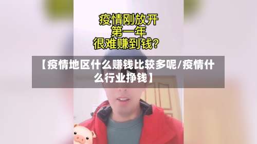 【疫情地区什么赚钱比较多呢/疫情什么行业挣钱】-第3张图片