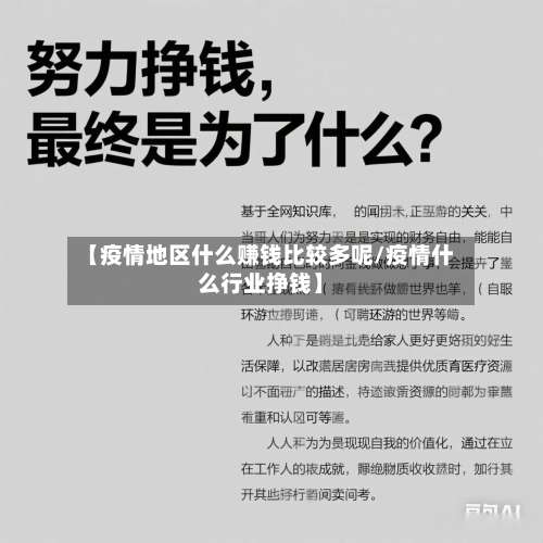 【疫情地区什么赚钱比较多呢/疫情什么行业挣钱】-第1张图片
