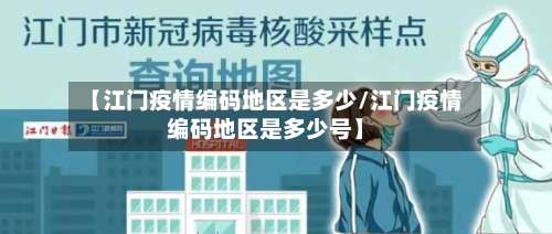 【江门疫情编码地区是多少/江门疫情编码地区是多少号】-第1张图片