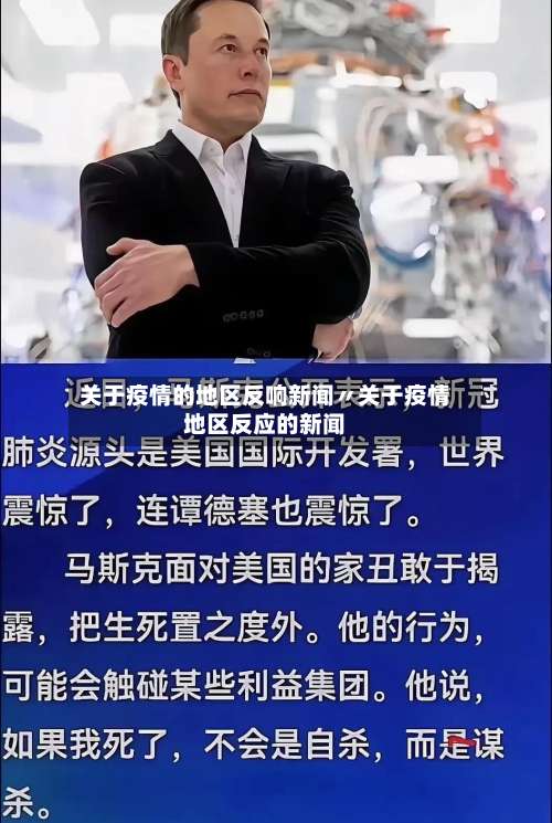 关于疫情的地区反响新闻〃关于疫情地区反应的新闻-第1张图片