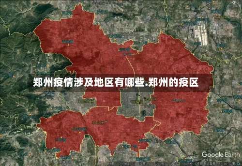 郑州疫情涉及地区有哪些.郑州的疫区-第1张图片
