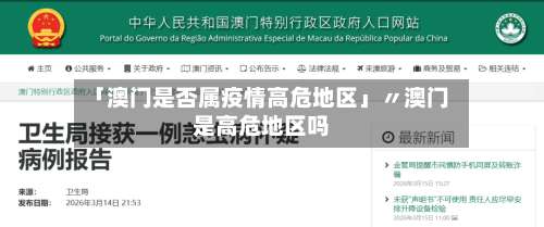 「澳门是否属疫情高危地区」〃澳门是高危地区吗-第3张图片