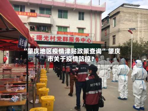 “肇庆地区疫情津贴政策查询	” 肇庆市关于疫情防控？-第3张图片