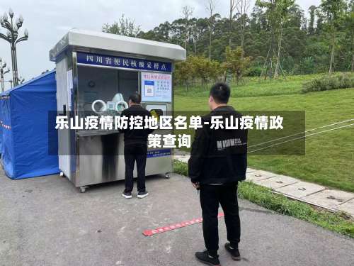 乐山疫情防控地区名单-乐山疫情政策查询-第2张图片