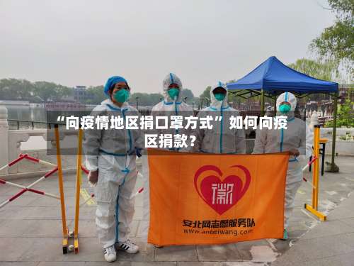 “向疫情地区捐口罩方式” 如何向疫区捐款？-第2张图片