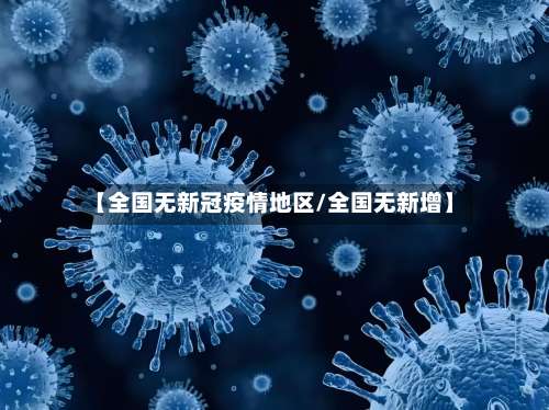 【全国无新冠疫情地区/全国无新增】-第3张图片