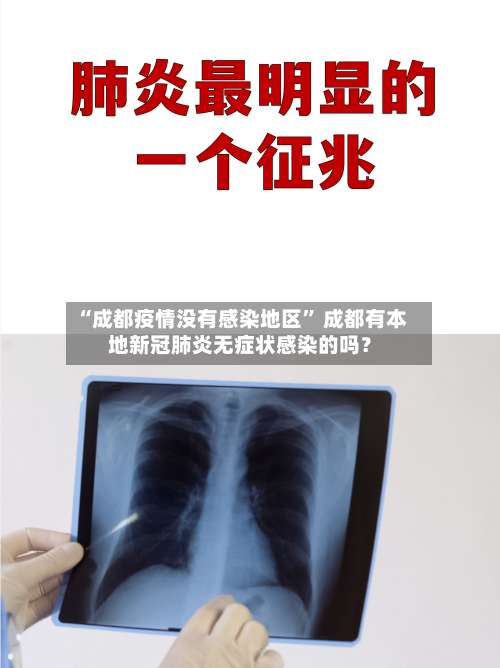 “成都疫情没有感染地区” 成都有本地新冠肺炎无症状感染的吗？-第1张图片