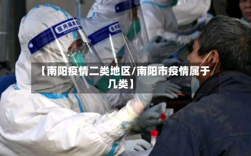 【南阳疫情二类地区/南阳市疫情属于几类】-第1张图片