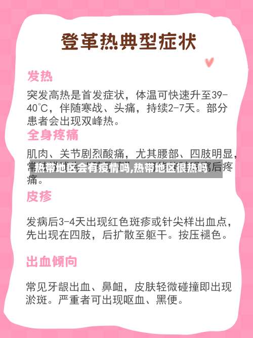 热带地区会有疫情吗,热带地区很热吗-第1张图片