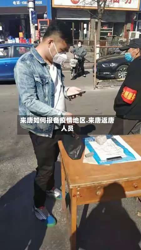 来唐如何报备疫情地区.来唐返唐人员-第1张图片