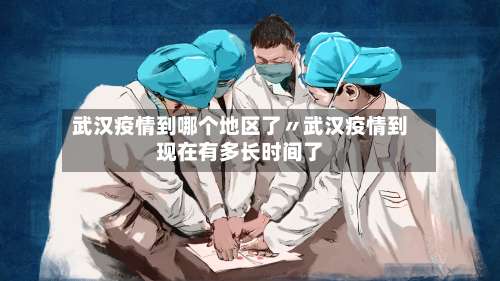 武汉疫情到哪个地区了〃武汉疫情到现在有多长时间了-第1张图片