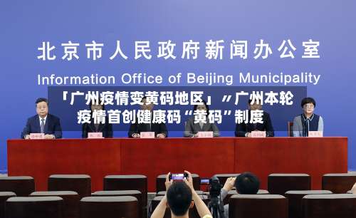 「广州疫情变黄码地区」〃广州本轮疫情首创健康码“黄码	”制度-第2张图片