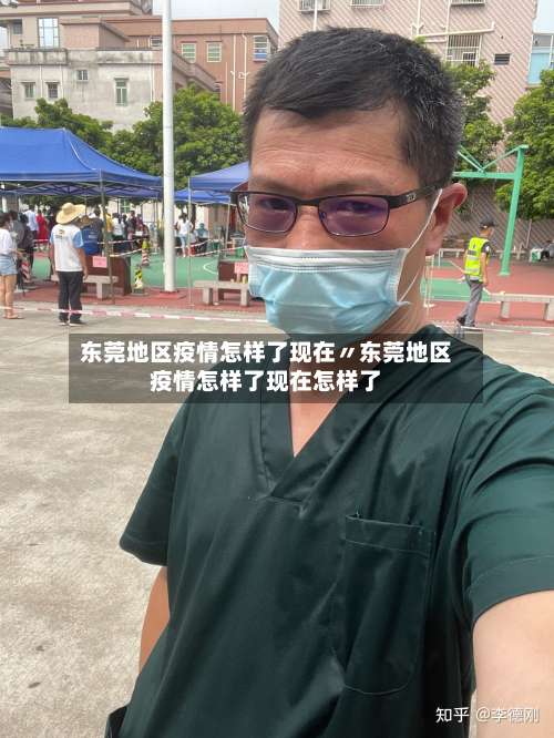 东莞地区疫情怎样了现在〃东莞地区疫情怎样了现在怎样了-第2张图片