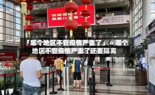 「哪个地区不管疫情严重了」〃哪个地区不管疫情严重了还要隔离-第1张图片