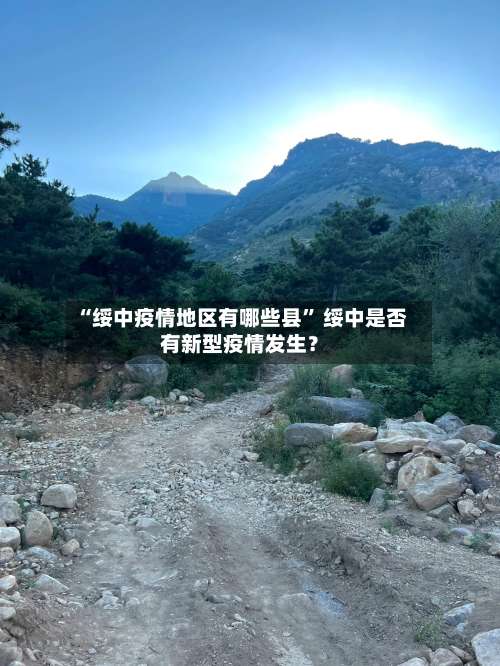 “绥中疫情地区有哪些县” 绥中是否有新型疫情发生？-第3张图片