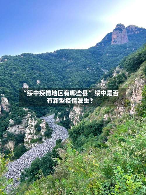 “绥中疫情地区有哪些县	” 绥中是否有新型疫情发生？-第1张图片