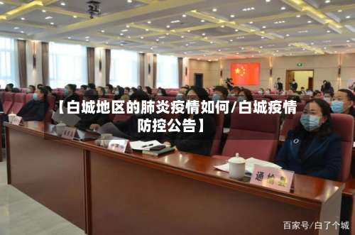 【白城地区的肺炎疫情如何/白城疫情防控公告】-第1张图片