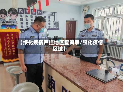 【绥化疫情严控地区查询表/绥化疫情区域】-第1张图片