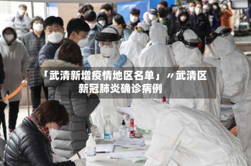 「武清新增疫情地区名单」〃武清区新冠肺炎确诊病例-第2张图片