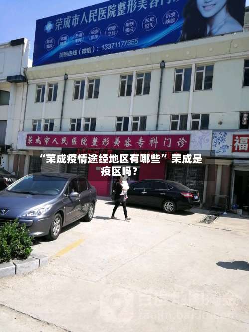 “荣成疫情途经地区有哪些” 荣成是疫区吗？-第2张图片