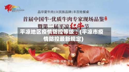 平凉地区疫情防控等级︰(平凉市疫情防控最新规定)-第1张图片