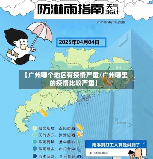 【广州哪个地区有疫情严重/广州哪里的疫情比较严重】-第1张图片